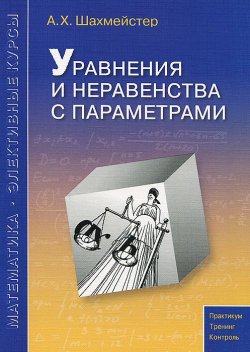 Книга "Уравнения и неравенства с параметрами" – , 2014