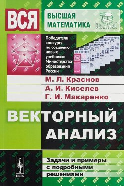 Книга "Векторный анализ. Задачи и примеры с подробными решениями" – , 2018