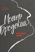 Иосиф Бродский. Русский поэт (, 2018)
