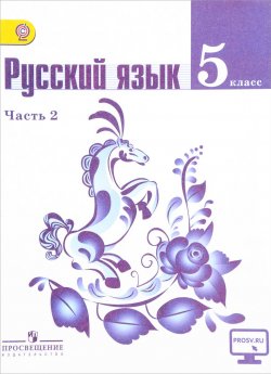 Книга "Русский язык. 5 класс. Учебник. В 2-х частях. Часть 2. С online поддержкой" – , 2017