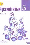 Русский язык. 5 класс. Учебник. В 2-х частях. Часть 2. С online поддержкой (, 2017)