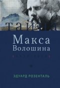 Тайна Макса Волошина. 1917 - 2017 (Э. Розенталь, 2017)