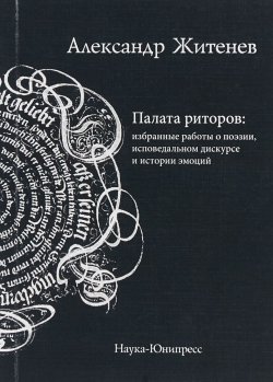 Книга "Палата риторов: избранные работы о поэзии, исповедальном дискурсе и истории эмоций" – , 2018