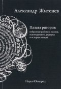 Палата риторов: избранные работы о поэзии, исповедальном дискурсе и истории эмоций (, 2018)