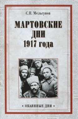 Книга "Мартовские дни 1917 года" – , 2016