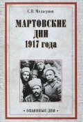 Мартовские дни 1917 года (, 2016)