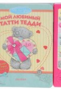 Мой любимый Татти Тедди. Книжка-игрушка (Юлия Шигарова, 2014)