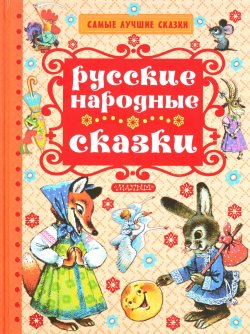 Книга "Русские народные сказки" – , 2016