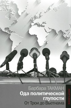 Книга "Ода политической глупости. От Трои до Вьетнама" – Барбара Такман, 2015