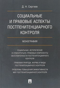 Книга "Социальные и правовые аспекты постпенитенциарного контроля" – , 2018