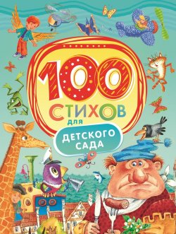 Книга "100 стихов для детского сада" – , 2015