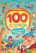 100 стихов для детского сада (, 2015)