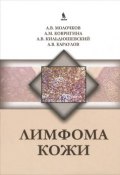 Лимфома кожи (А. В. Цветкова, В. А. Кухаренко, и ещё 7 авторов, 2012)