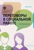 Переговоры в социальной работе (Ольга Аллахвердова, 2017)