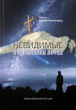 Книга "Невидимые пустынники Афона. Тайна Афонской пустыни" – Святогорец Монах Андрей, 2017