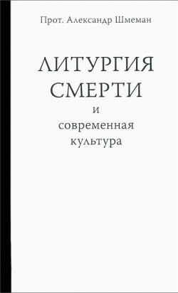 Книга "Литургия смерти и современная культура" – , 2013