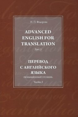 Книга "Advanced English for Translation: Part 3 / Перевод с английского языка. Повышенный уровень. Часть 3" – , 2010