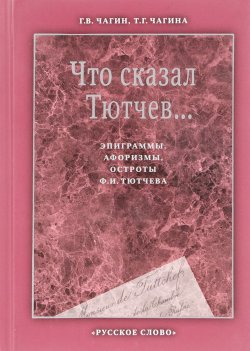 Книга "Что сказал Тютчев... Эпиграммы, афоризмы, остроты Ф. И. Тютчева" – , 2018