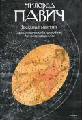 Звездная мантия. Астрологический справочник для непосвященных (Милорад Павич, 2010)