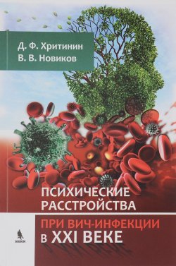 Книга "Психические расстройства при ВИЧ-инфекции в XXI веке" – , 2016