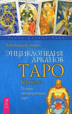 Книга "Энциклопедия Арканов. Таро Кроули. Полная интерпретация карт" – , 2017