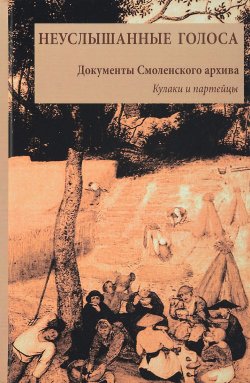 Книга "Неуслышанные голоса. Книга 1. 1929. Кулаки и партийцы. Документы Смоленского архива" – , 2017