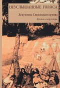 Неуслышанные голоса. Книга 1. 1929. Кулаки и партийцы. Документы Смоленского архива (, 2017)