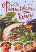 Фаршированные блюда. Мясные, овощные, грибные, сырные (Ирина Жиляева, 2017)