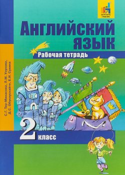 Книга "Английский язык. 2 класс. Рабочая тетрадь" – , 2018