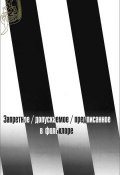 Запретное/ допускаемое/ предписанное в фольклоре (Ю. Н. Юденков, Н. Ю. Смирнова, и ещё 7 авторов, 2013)