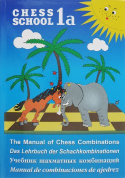 Книга "Учебник шахматных комбинаций. Том 1а / The Manual of Chess Combinations: Volume 1a / Das Lehrbuch der Schachkombinationen: Band 1a / Manual de combinaciones de ajedrez: Volumen 1a" – , 2017