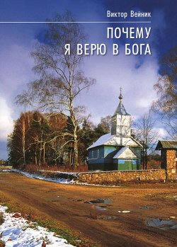 Книга "Почему я верю в Бога" – , 2009