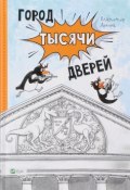 Город тысячи дверей (Владимир Аренев, 2017)