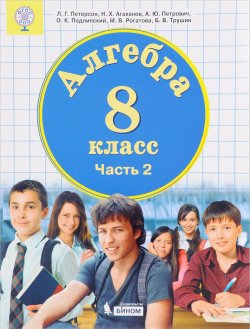 Книга "Алгебра. 8 класс. В 3-х частях. Часть 2" – , 2017