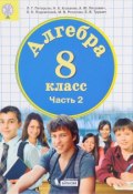 Алгебра. 8 класс. В 3-х частях. Часть 2 (, 2017)