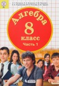 Алгебра. 8 класс. В 3 частях. Часть 1 (, 2017)