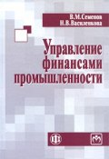 Управление финансами промышленности (М. В. Семенов, 2010)