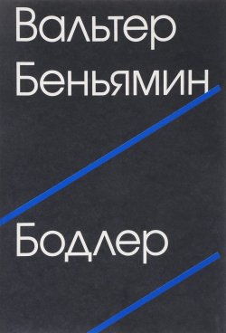 Книга "Бодлер" – , 2015