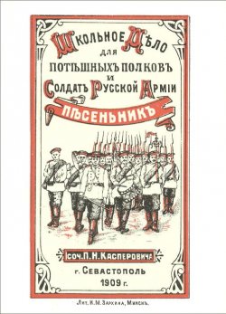 Книга "Школьное дело для потешных полков и солдат русской армии. Песенник" – , 2015