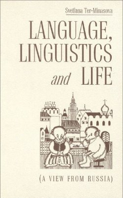 Книга "Language, Linguistics And Life: A View from Russia" – , 1996