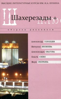 Книга "Шахерезады +" – Александра Окатова, 2014