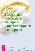 Книга "Создание молодого опорно-двигательного аппарата" (Георгий Сытин, 2012)