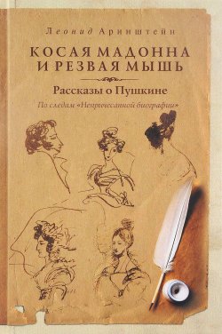 Книга "Косая мадонна и резвая мышь. Рассказы о Пушкине" – Леонид Аринштейн, 2017