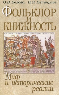 Книга "Фольклор и книжность. Миф и исторические реалии" – В. Я. Петрухин, 2008