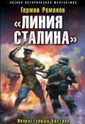 Книга "«Линия Сталина». Неприступный бастион" (Герман Романов, 2018)