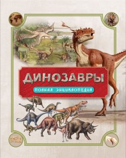 Книга "Динозавры. Полная энциклопедия" – , 2017