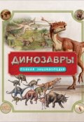 Динозавры. Полная энциклопедия (, 2017)