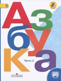 Книга "Азбука. 1 класс. Учебник. В 2 частях. Часть 2" – , 2016