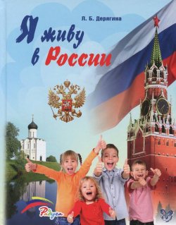 Книга "Я живу в России" – , 2015