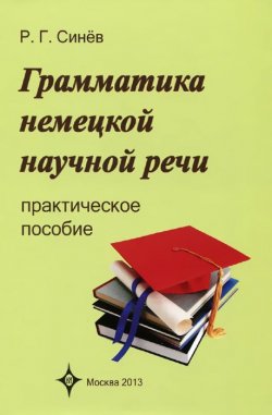 Книга "Грамматика немецкой научной речи" – , 2013